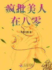疯批美人周锡京