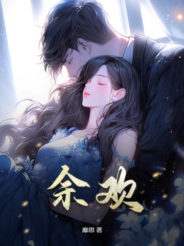 余欢温柔短剧全集免费观看