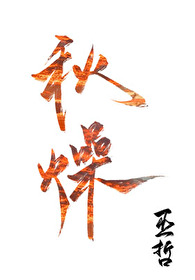 秋燥巫哲谁是攻