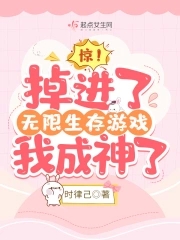 惊!掉进了无限生存游戏我成神了